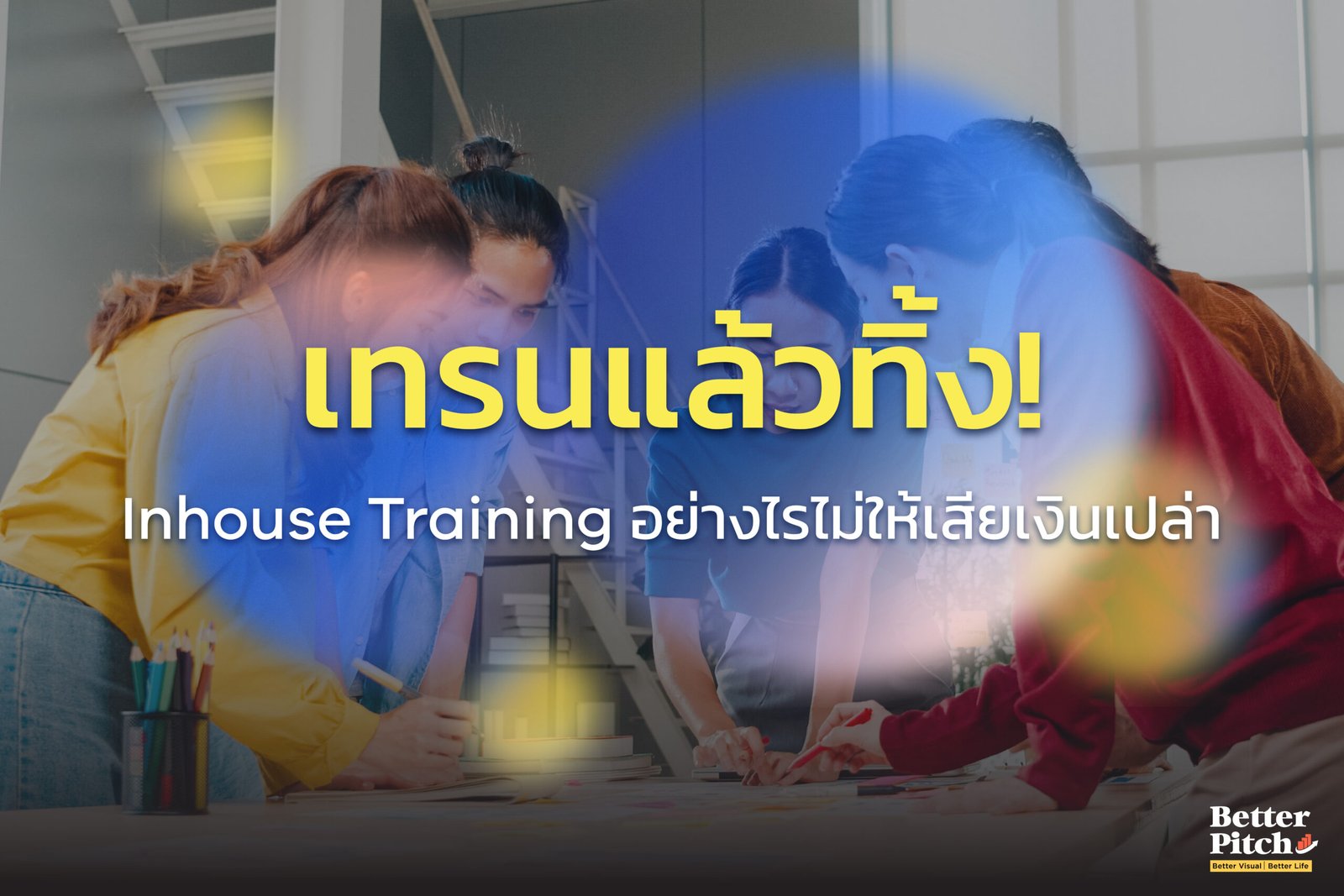 เทรนแล้วทิ้ง! ทำไมองค์กรจึงต้องติดตามผลหลังการฝึกอบรม